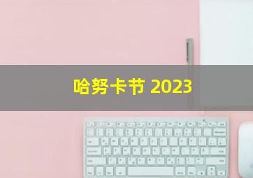 哈努卡节 2023